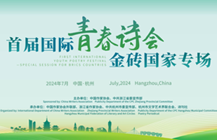 首屆國際青春詩會——金磚國家專場
